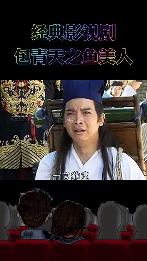 包青天之鱼美人全6集电视剧,悬疑奇案，正义与美人的传奇对决